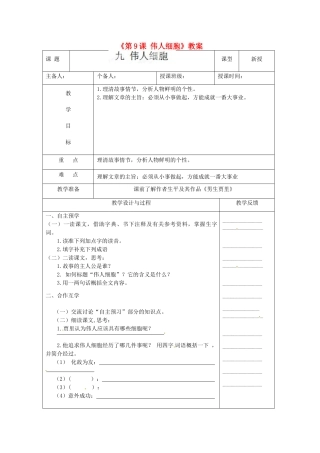 江苏省高邮市八桥镇初级中学七年级语文上册《第9课 伟人细胞》教案 苏教版