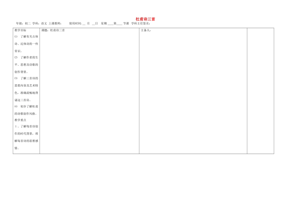 江西省东乡县红星中学七年级语文上册 杜甫诗三首教案 新人教版_第1页