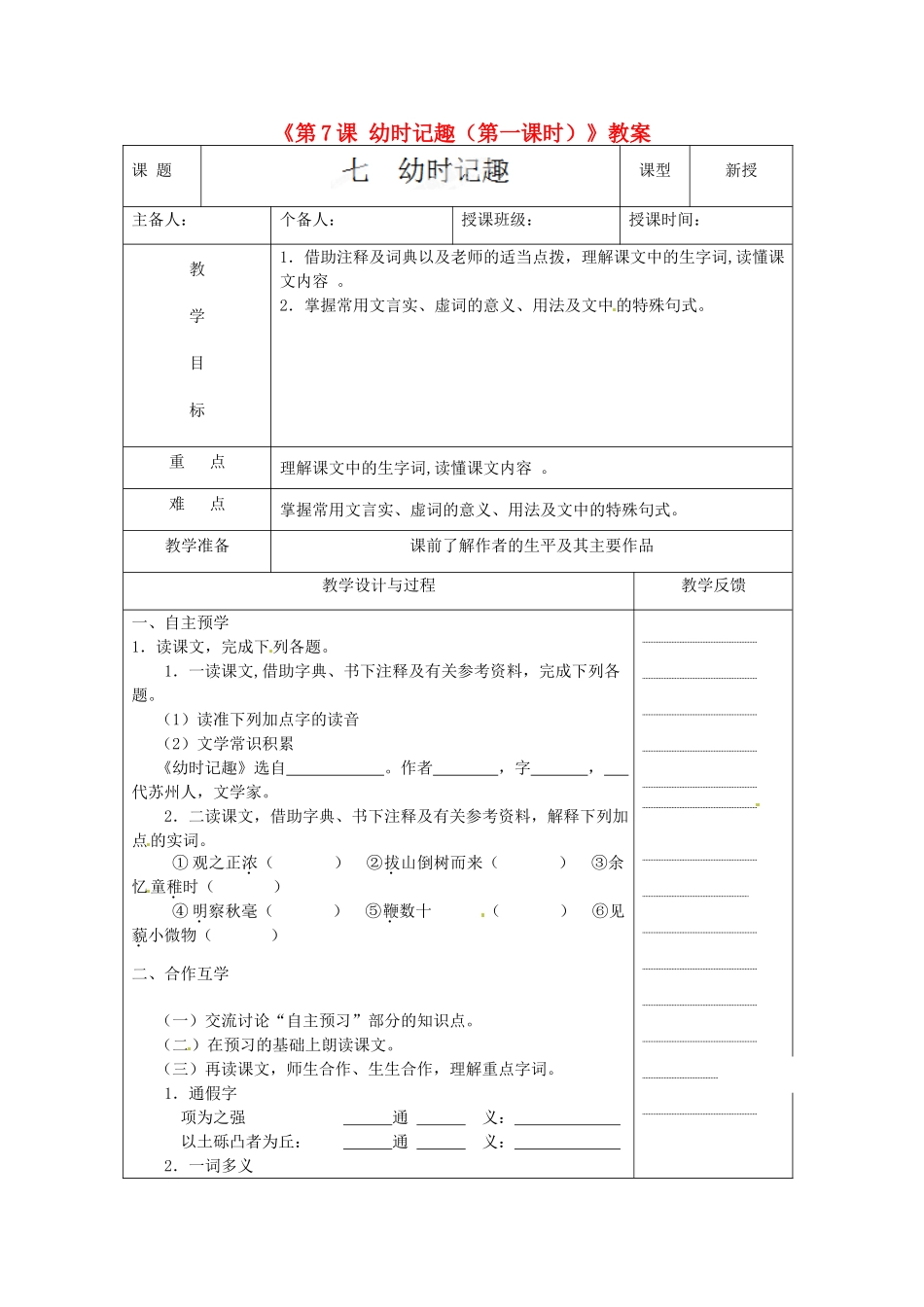 江苏省高邮市八桥镇初级中学七年级语文上册《第7课 幼时记趣（第一课时）》教案 苏教版_第1页