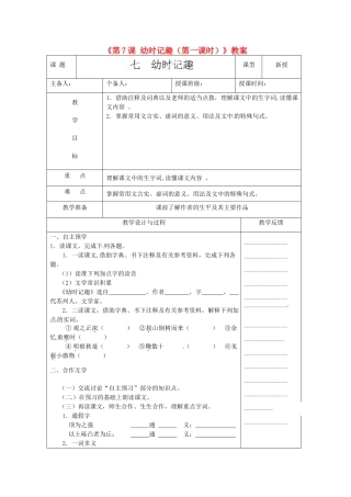 江苏省高邮市八桥镇初级中学七年级语文上册《第7课 幼时记趣（第一课时）》教案 苏教版