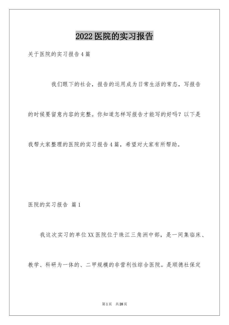 2024医院的实习报告_96_第1页