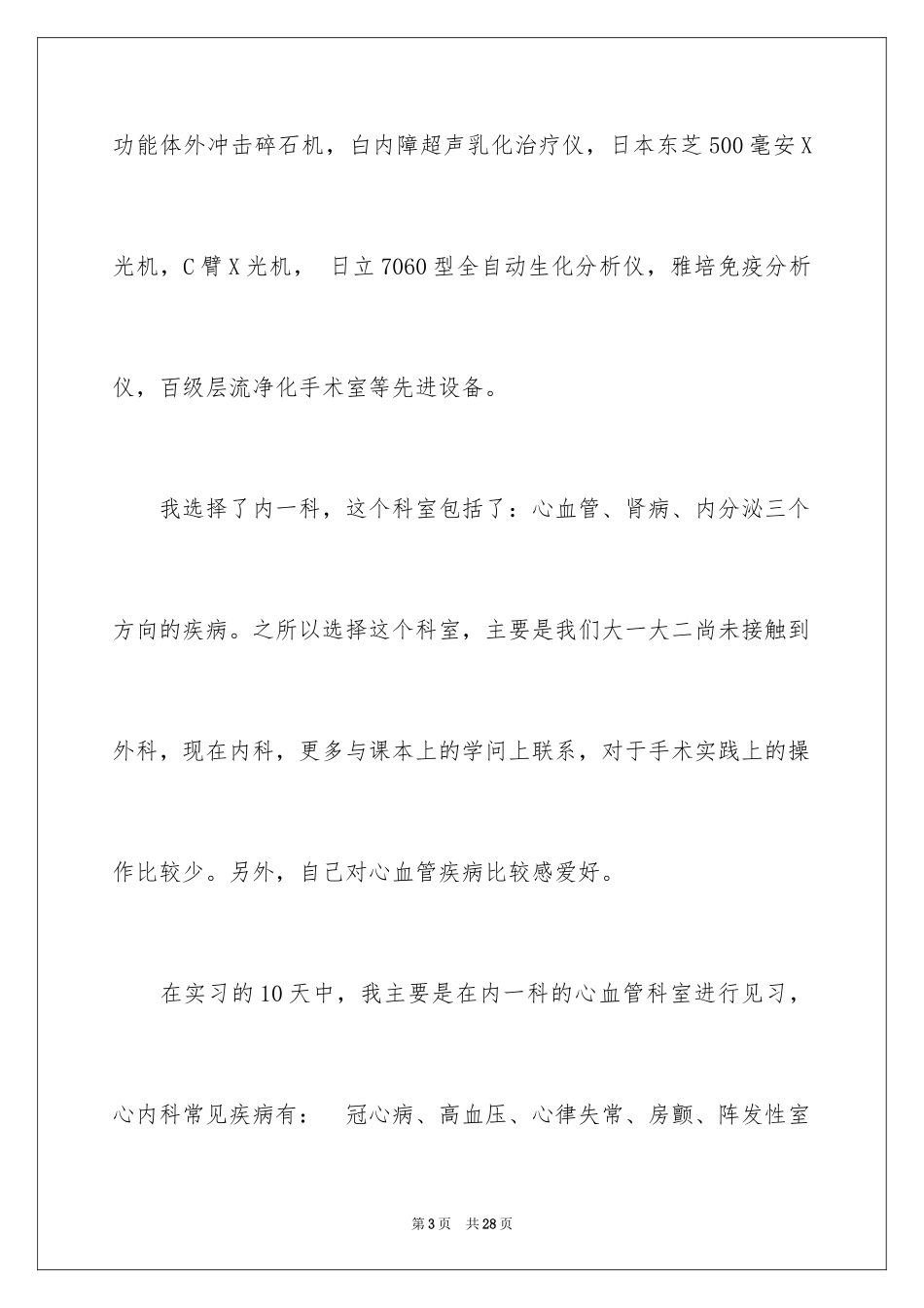 2024医院的实习报告_96_第3页