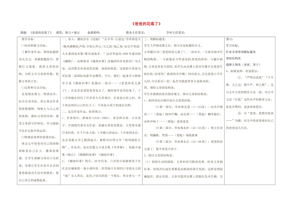 江西省东乡县红星中学七年级语文上册《爸爸的花落了》教案 新人教版_第1页