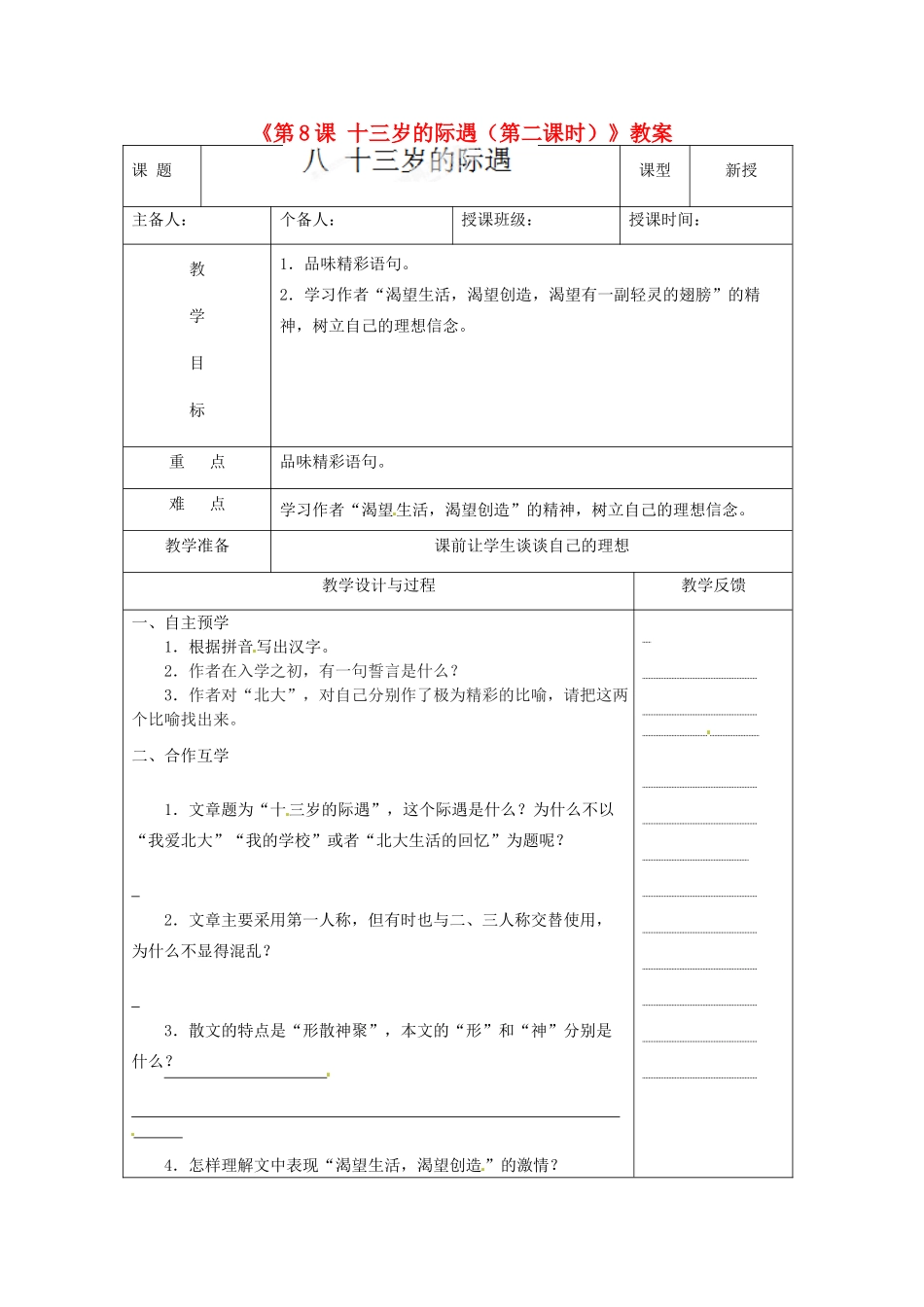 江苏省高邮市八桥镇初级中学七年级语文上册《第8课 十三岁的际遇（第二课时）》教案 苏教版_第1页