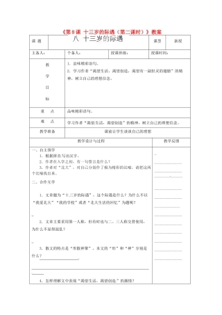 江苏省高邮市八桥镇初级中学七年级语文上册《第8课 十三岁的际遇（第二课时）》教案 苏教版
