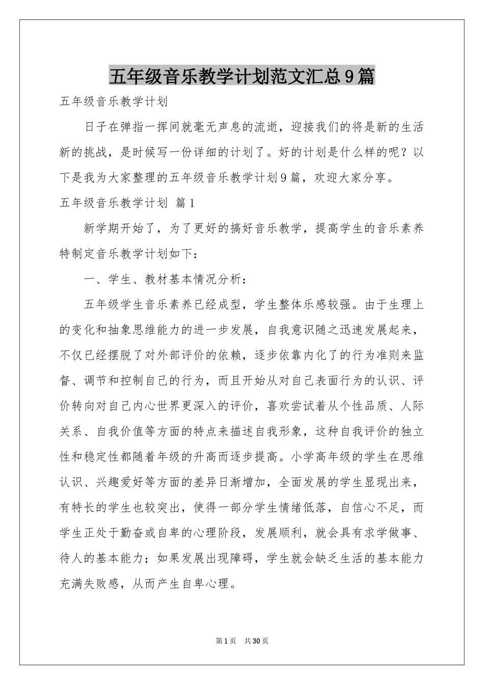 五年级音乐教学参考计划范本汇总9篇_第1页