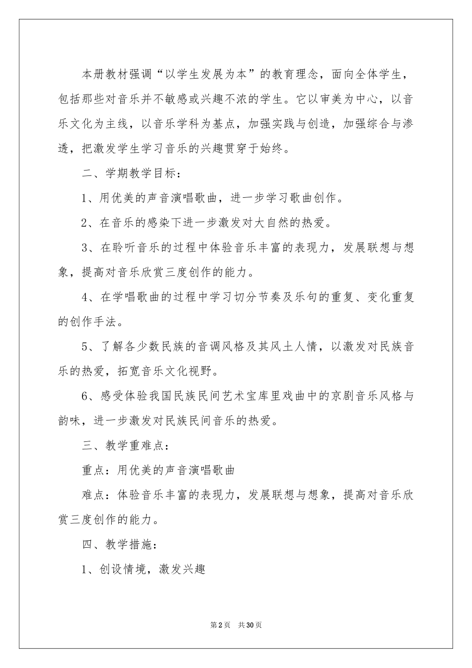 五年级音乐教学参考计划范本汇总9篇_第2页
