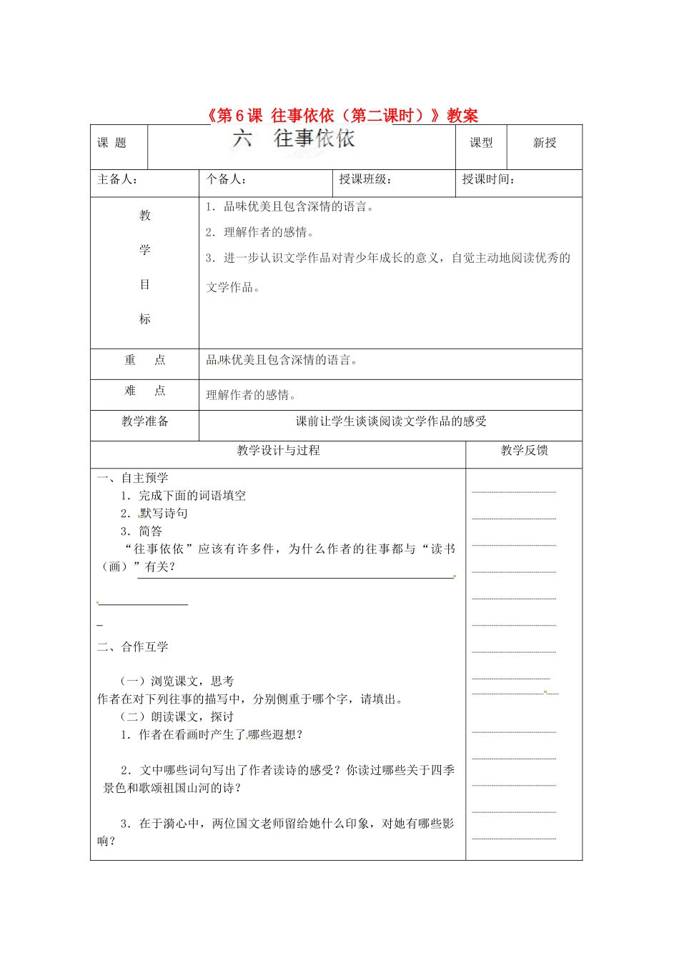 江苏省高邮市八桥镇初级中学七年级语文上册《第6课 往事依依（第二课时）》教案 苏教版_第1页