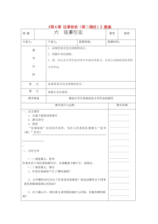 江苏省高邮市八桥镇初级中学七年级语文上册《第6课 往事依依（第二课时）》教案 苏教版