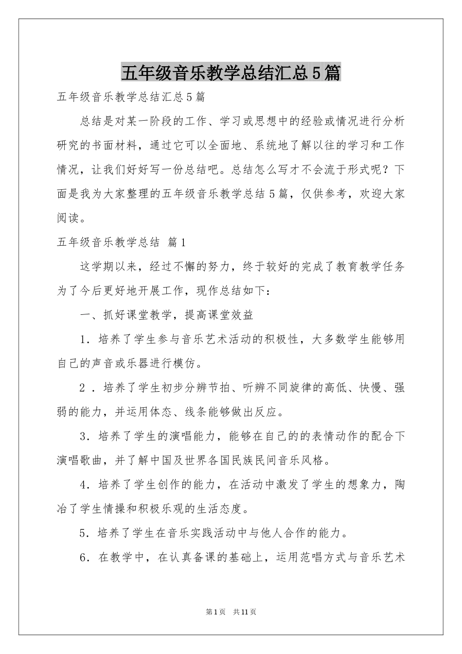 五年级音乐教学参考总结汇总5篇_第1页