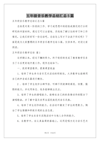 五年级音乐教学参考总结汇总5篇