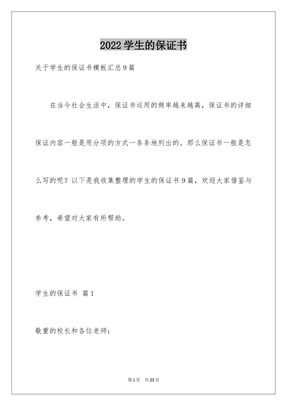 2024学生的保证书_236_第1页