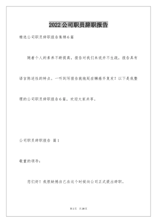 2024公司职员辞职报告_66