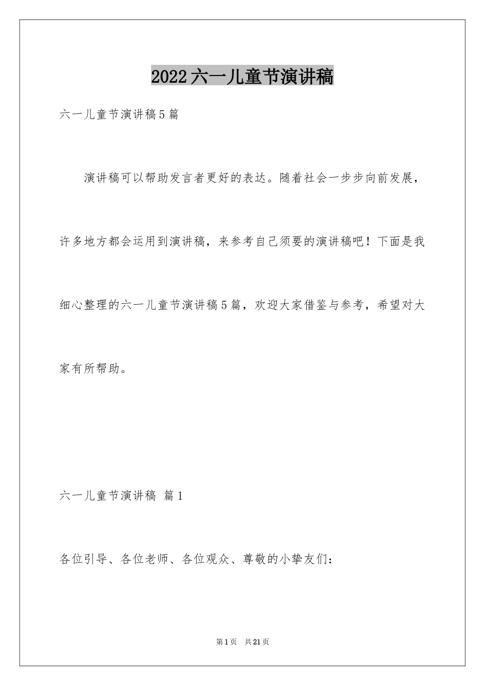 2024六一儿童节演讲稿_309_第1页