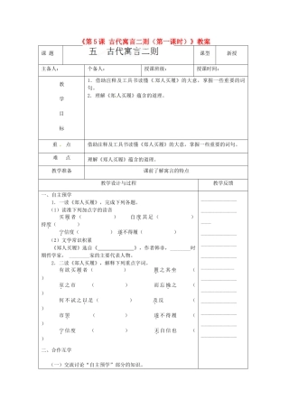 江苏省高邮市八桥镇初级中学七年级语文上册《第5课 古代寓言二则（第一课时）》教案 苏教版