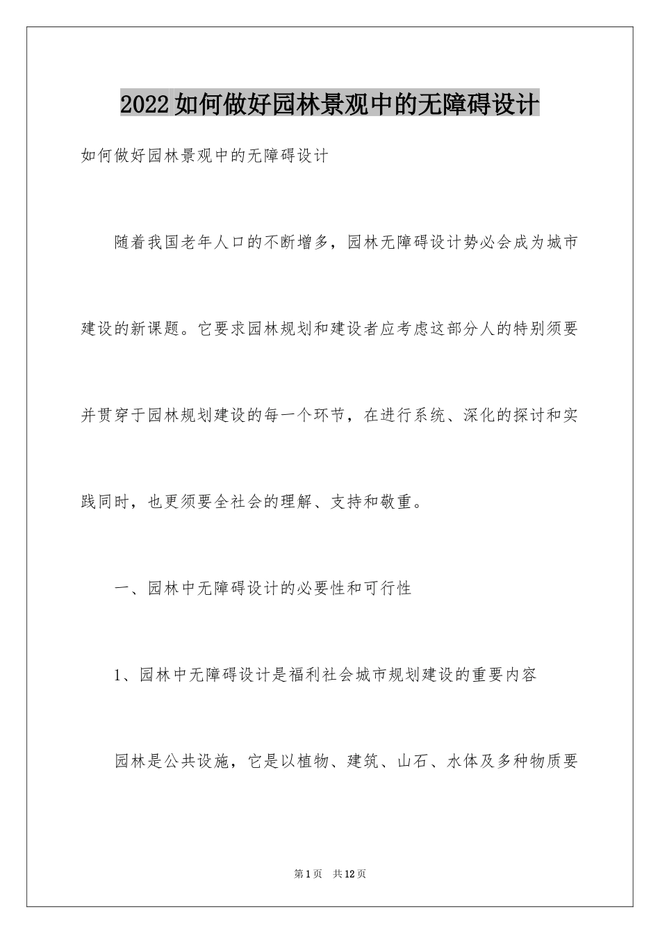 2024如何做好园林景观中的无障碍设计_第1页