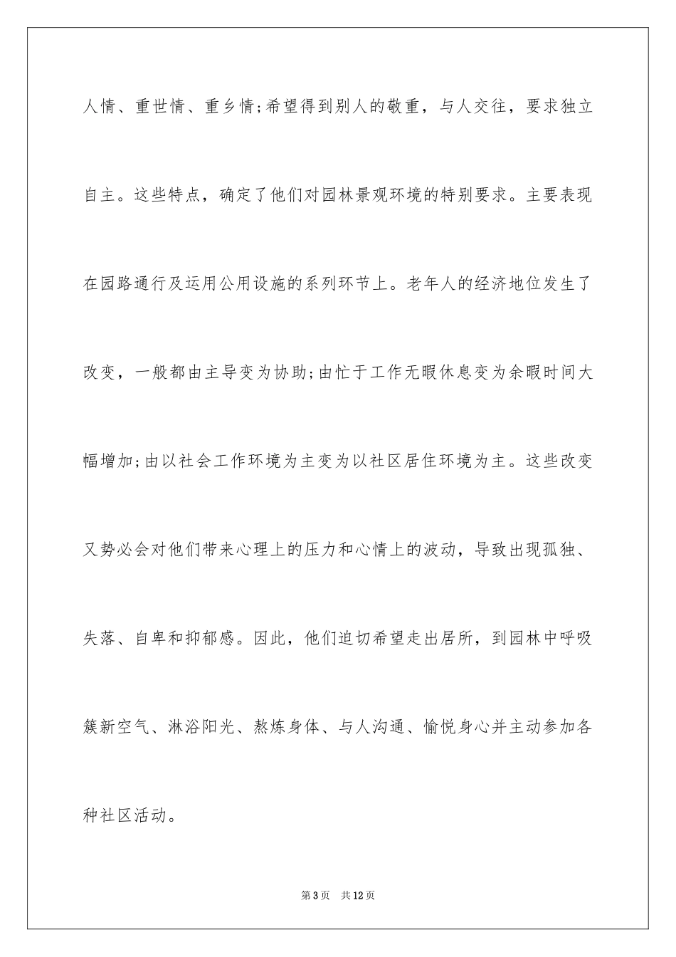 2024如何做好园林景观中的无障碍设计_第3页