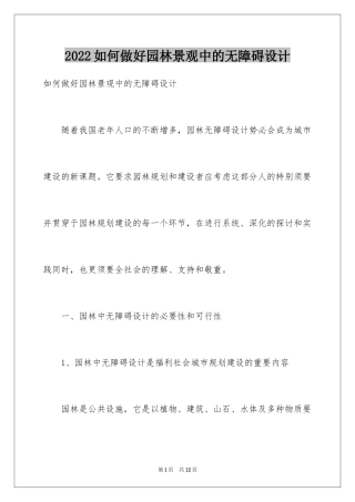 2024如何做好园林景观中的无障碍设计