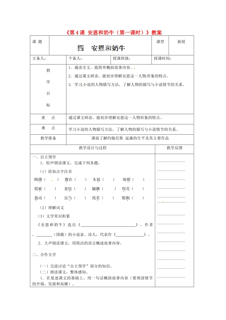 江苏省高邮市八桥镇初级中学七年级语文上册《第4课 安恩和奶牛（第一课时）》教案 苏教版_第1页