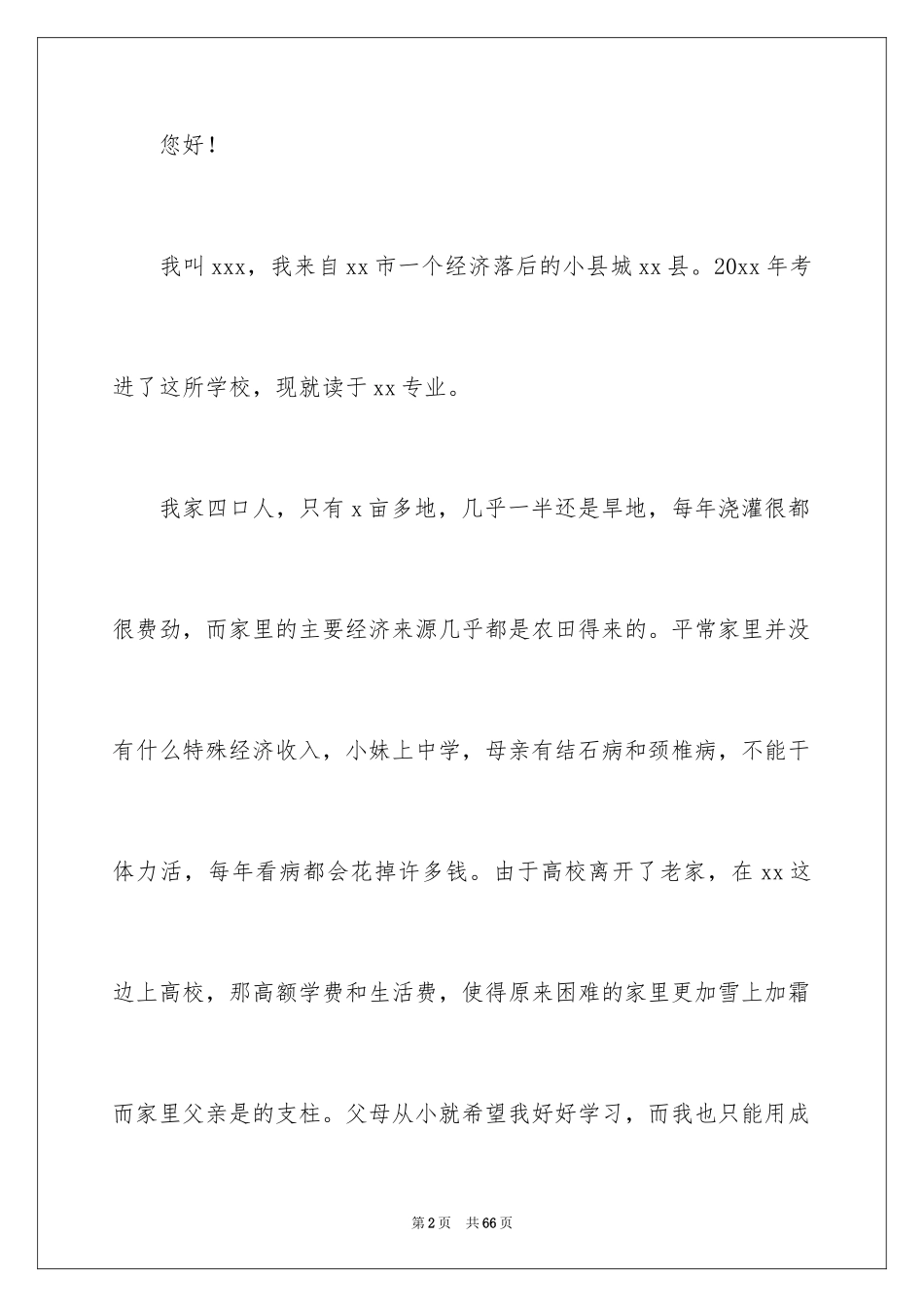 2024大一助学金申请书_4_第2页