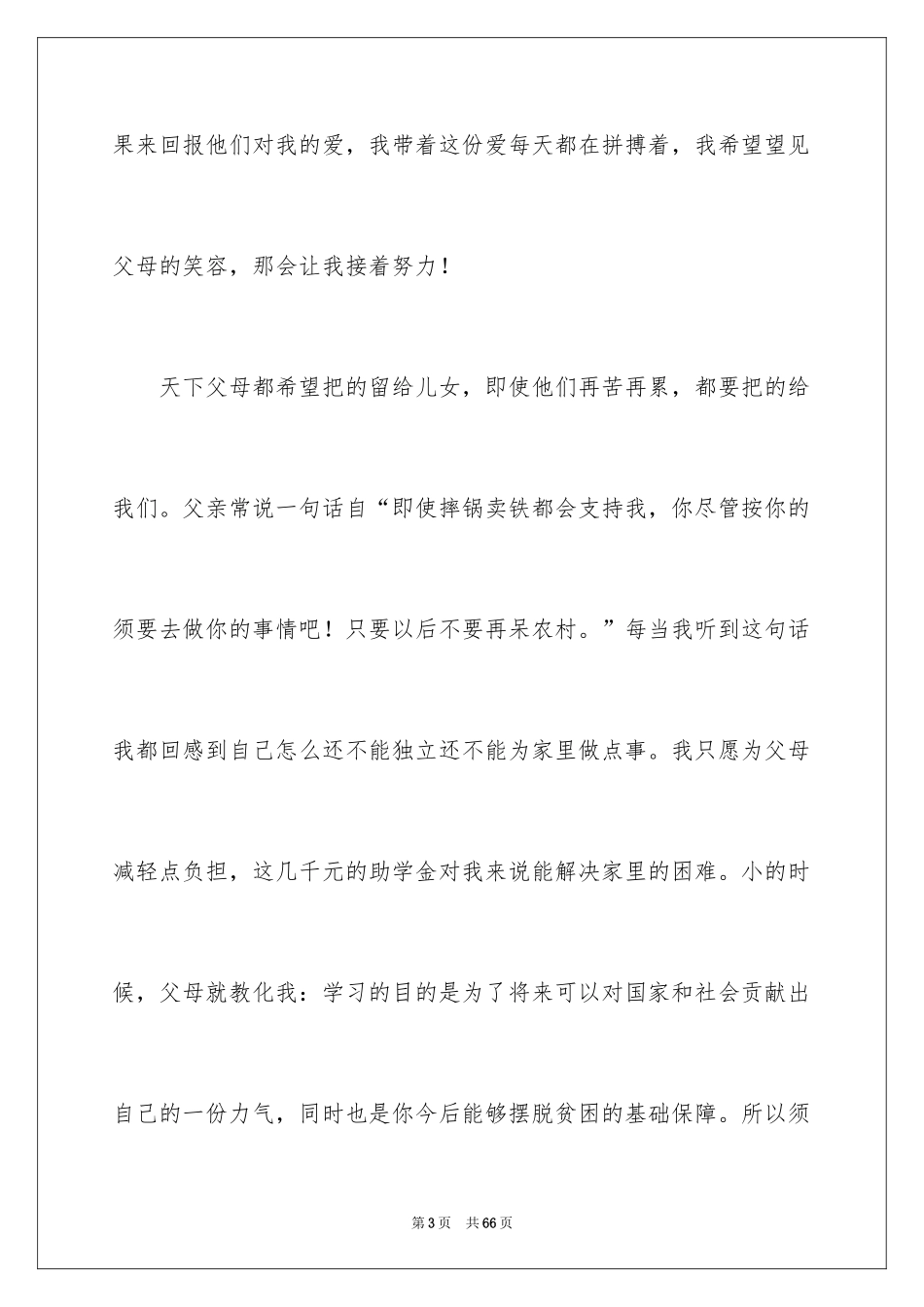 2024大一助学金申请书_4_第3页