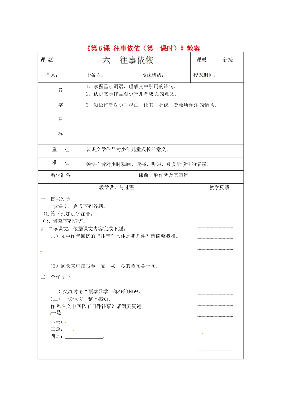江苏省高邮市八桥镇初级中学七年级语文上册《第6课 往事依依（第一课时）》教案 苏教版_第1页