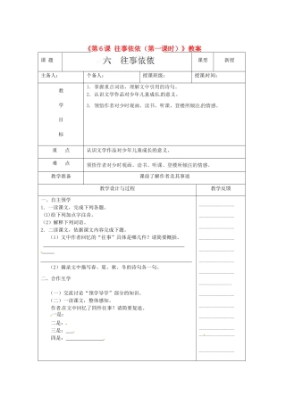 江苏省高邮市八桥镇初级中学七年级语文上册《第6课 往事依依（第一课时）》教案 苏教版