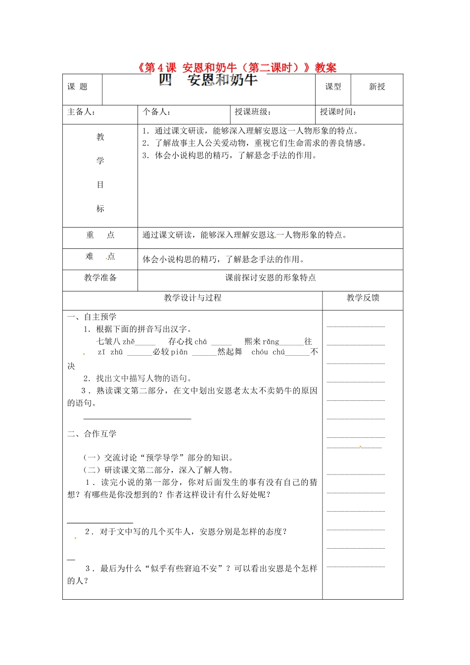 江苏省高邮市八桥镇初级中学七年级语文上册《第4课 安恩和奶牛（第二课时）》教案 苏教版_第1页
