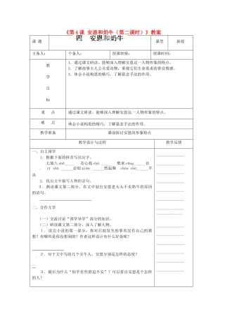 江苏省高邮市八桥镇初级中学七年级语文上册《第4课 安恩和奶牛（第二课时）》教案 苏教版