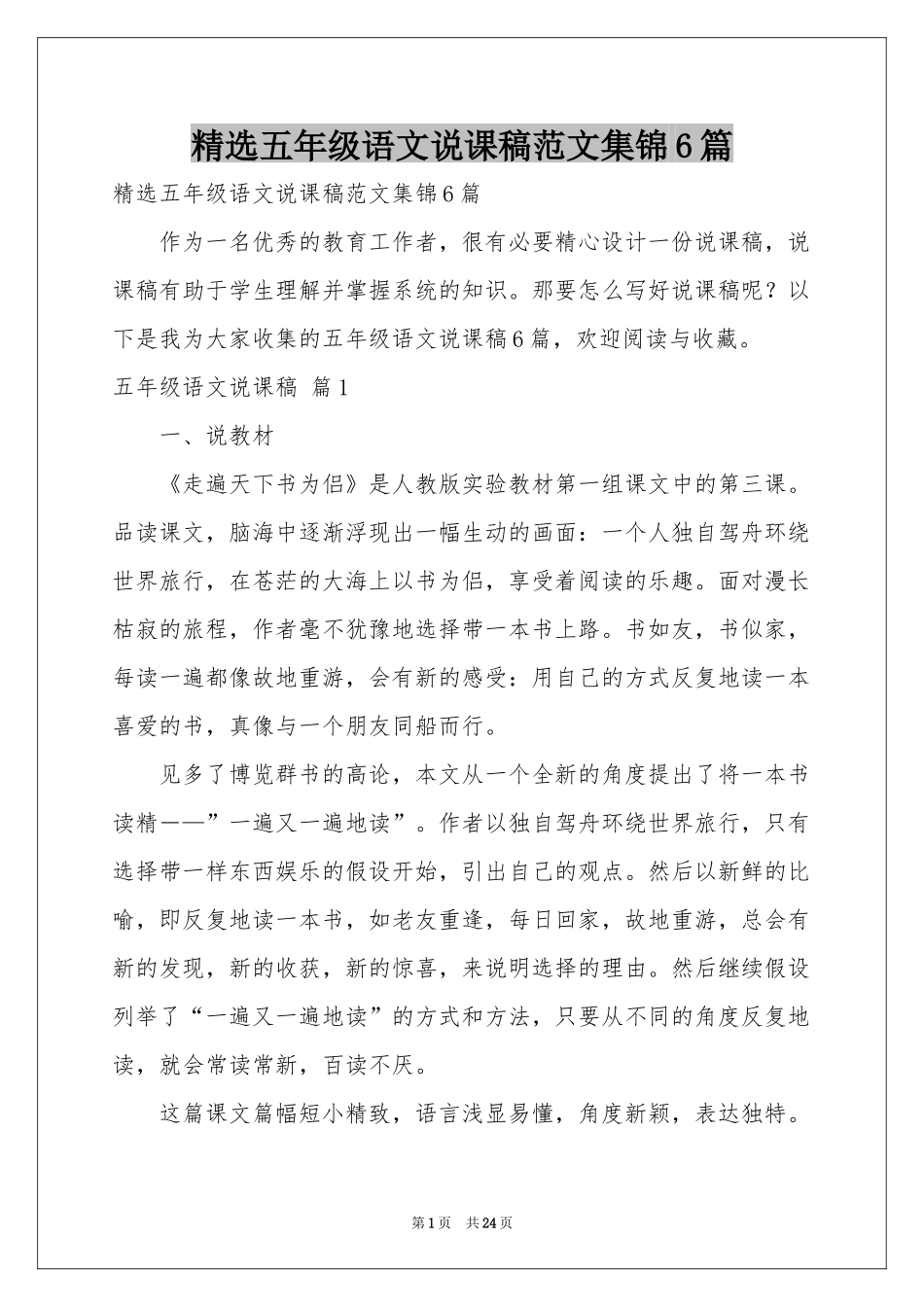 五年级语文说课稿范本集锦6篇_第1页