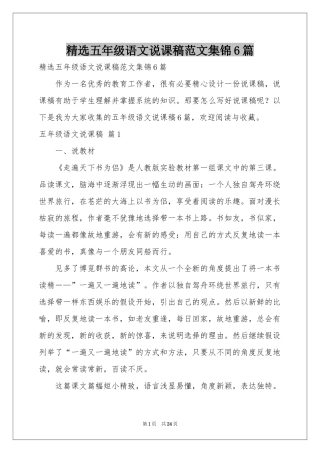 五年级语文说课稿范本集锦6篇