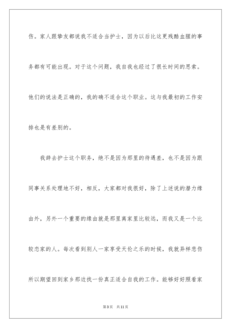 2024妇产科护士辞职信_3_第3页