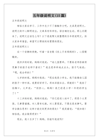 五年级说明文(15篇)