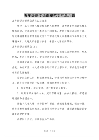 五年级语文说课稿范本汇总九篇