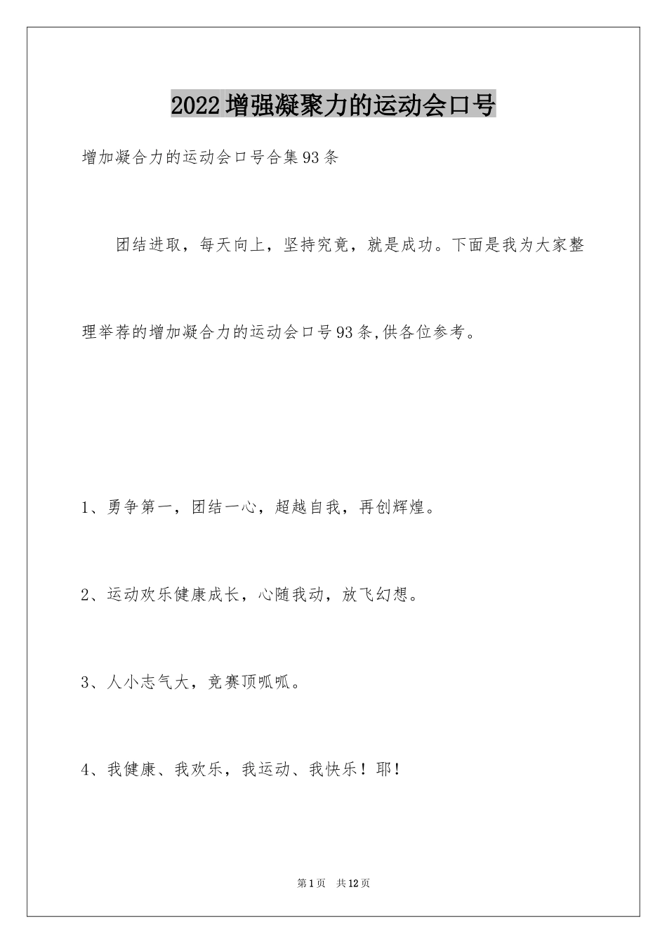2024增强凝聚力的运动会口号_5_第1页