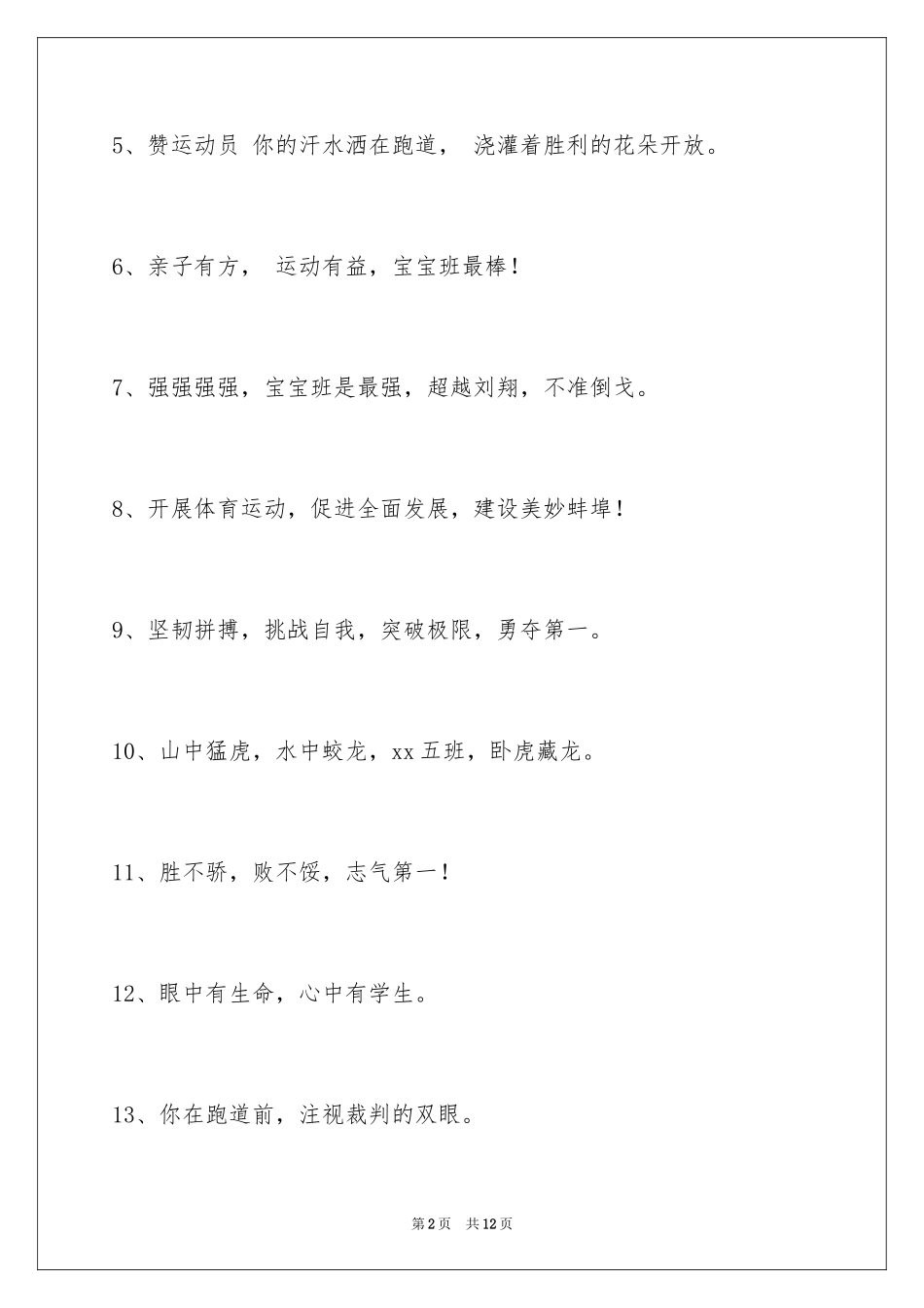 2024增强凝聚力的运动会口号_5_第2页