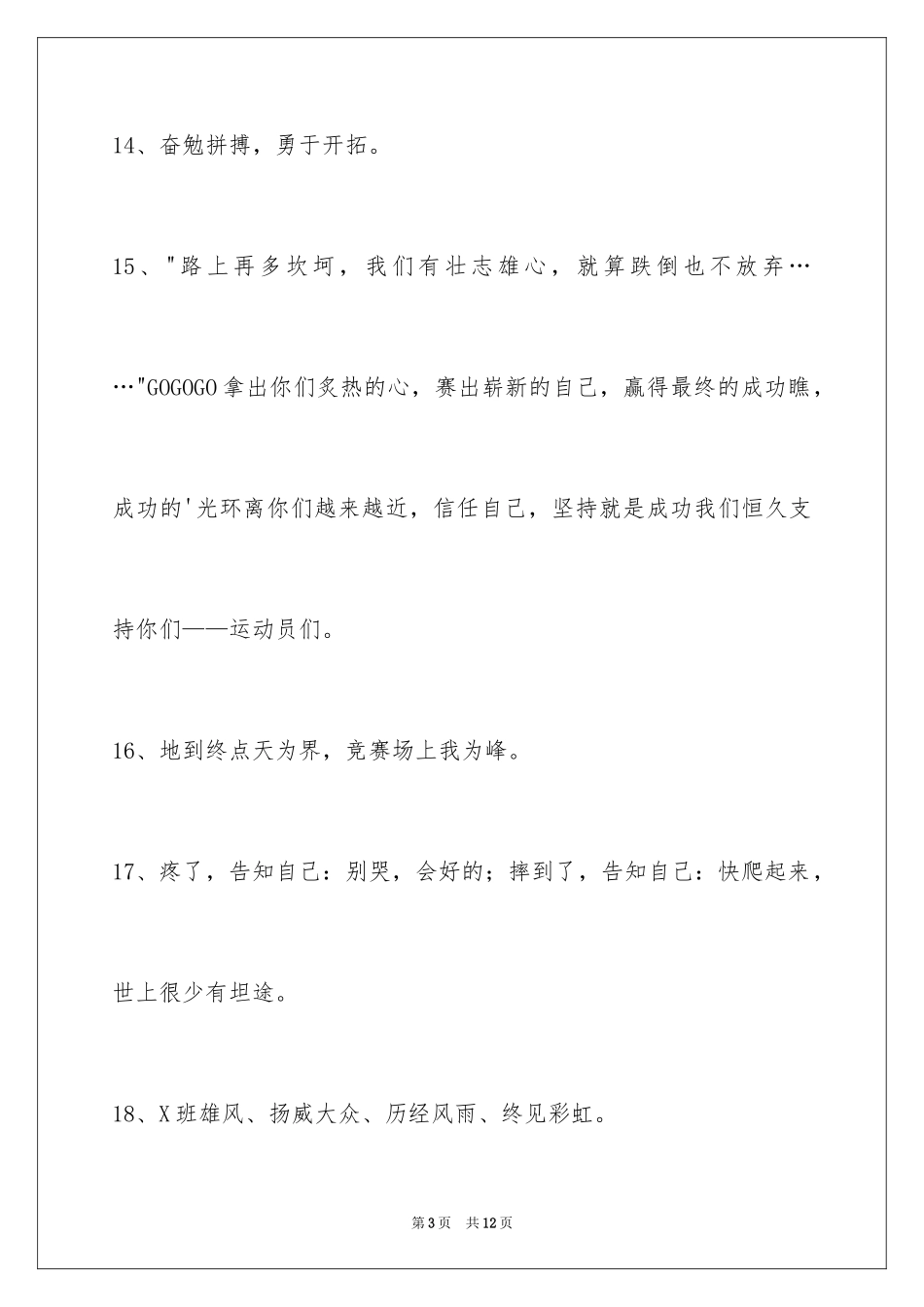 2024增强凝聚力的运动会口号_5_第3页