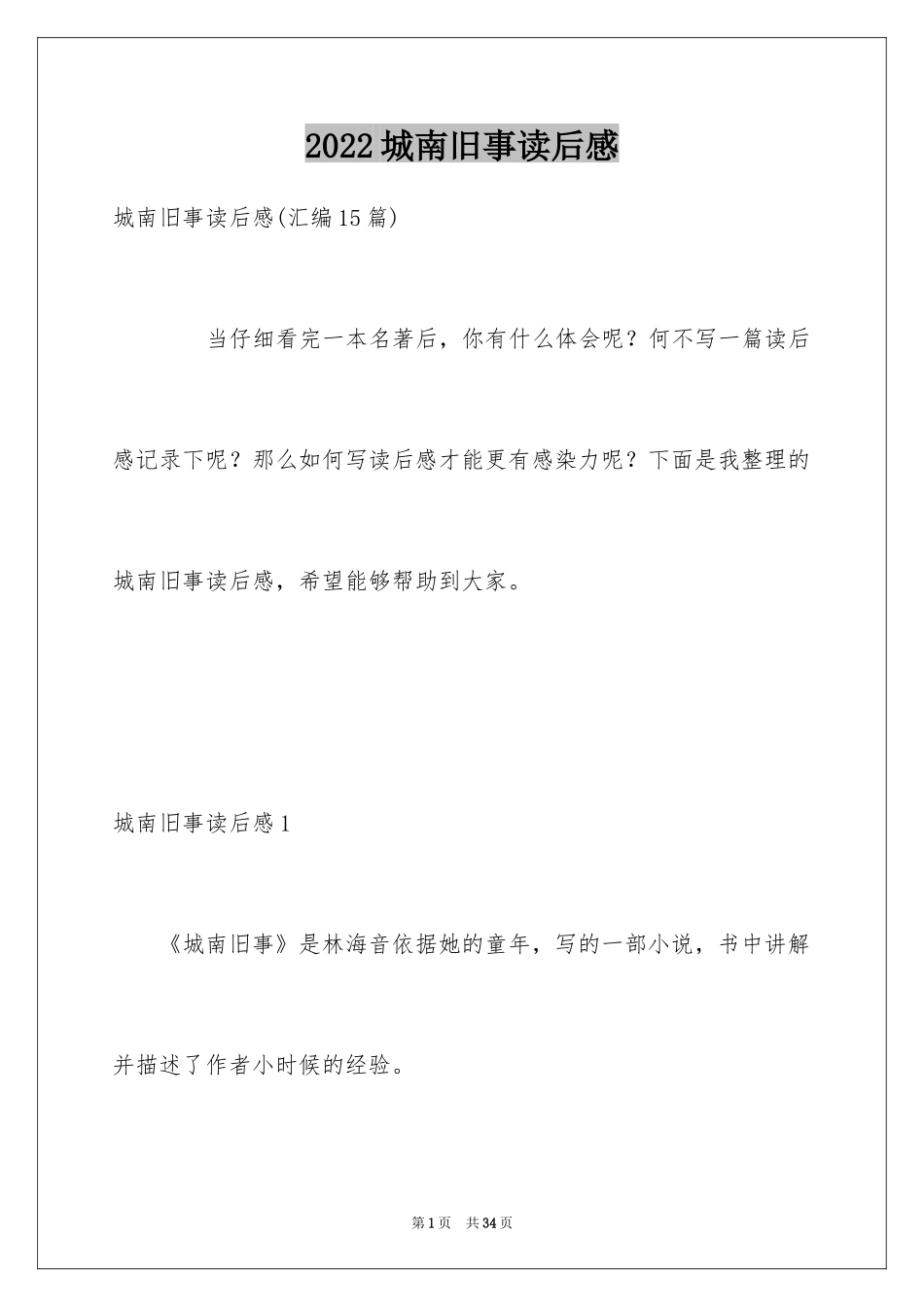 2024城南旧事读后感_6_第1页