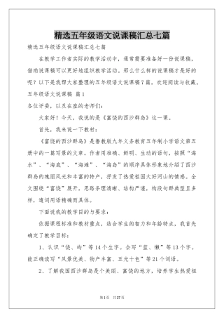 五年级语文说课稿汇总七篇