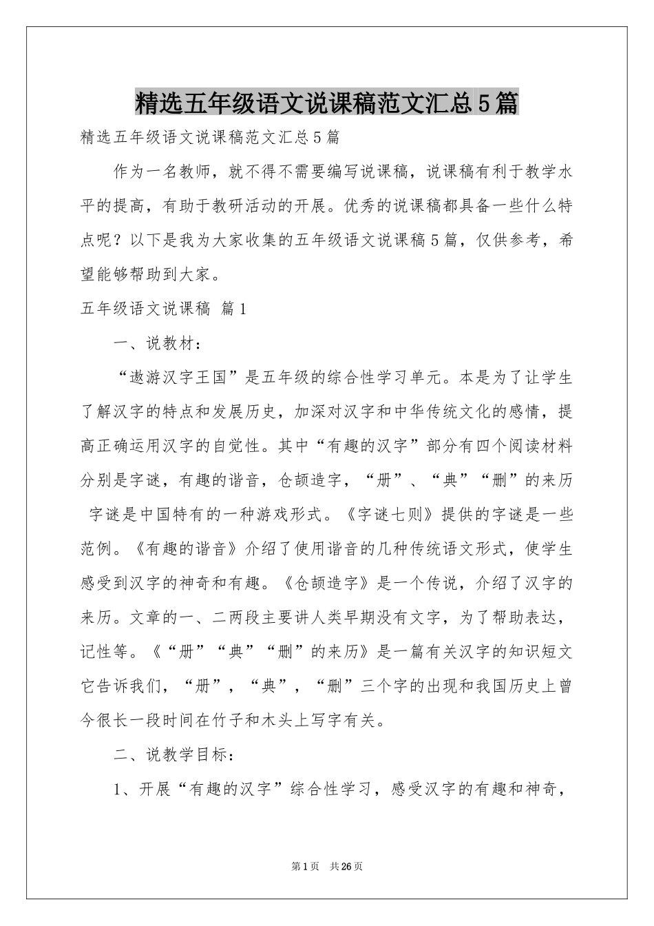 五年级语文说课稿范本汇总5篇_第1页