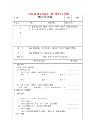 江苏省高邮市八桥镇初级中学七年级语文上册《第3课 冰心诗四首（第一课时）》教案 苏教版