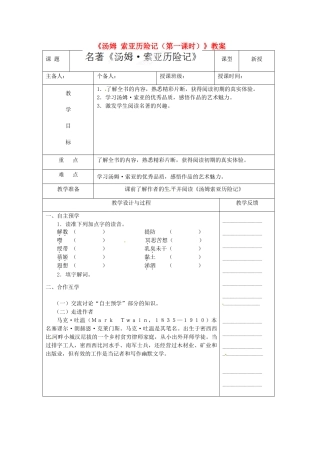 江苏省高邮市八桥镇初级中学七年级语文上册《汤姆 索亚历险记（第一课时）》教案 苏教版
