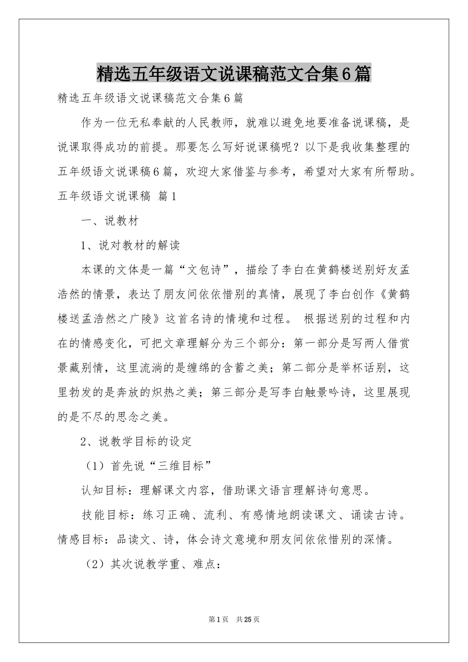 五年级语文说课稿范本合集6篇_第1页