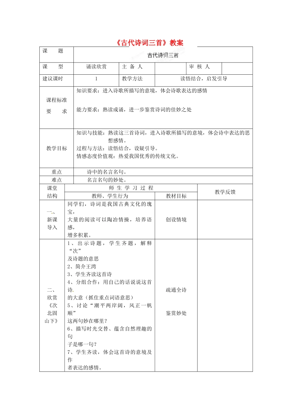 江苏省高邮市八桥镇初级中学七年级语文上册《古代诗词三首》教案 苏教版_第1页