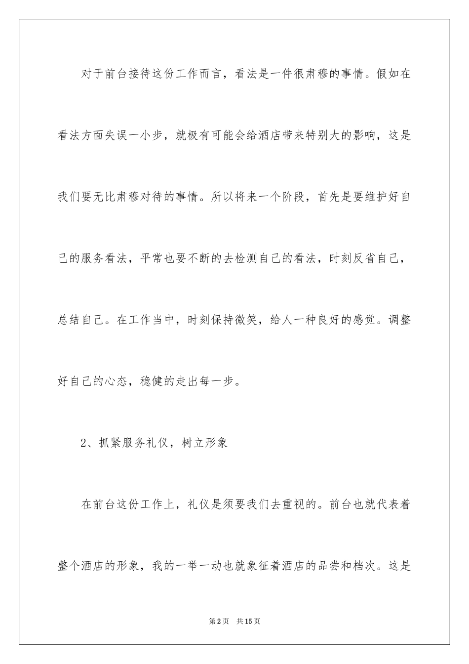 2024前台接待个人工作计划_1_第2页
