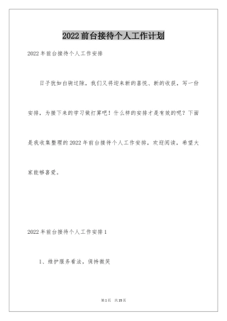 2024前台接待个人工作计划_1