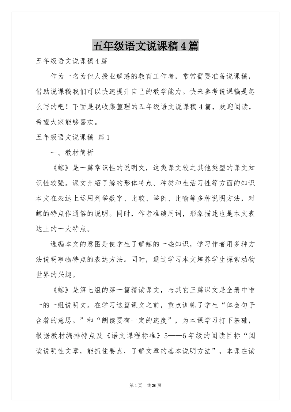 五年级语文说课稿4篇_第1页