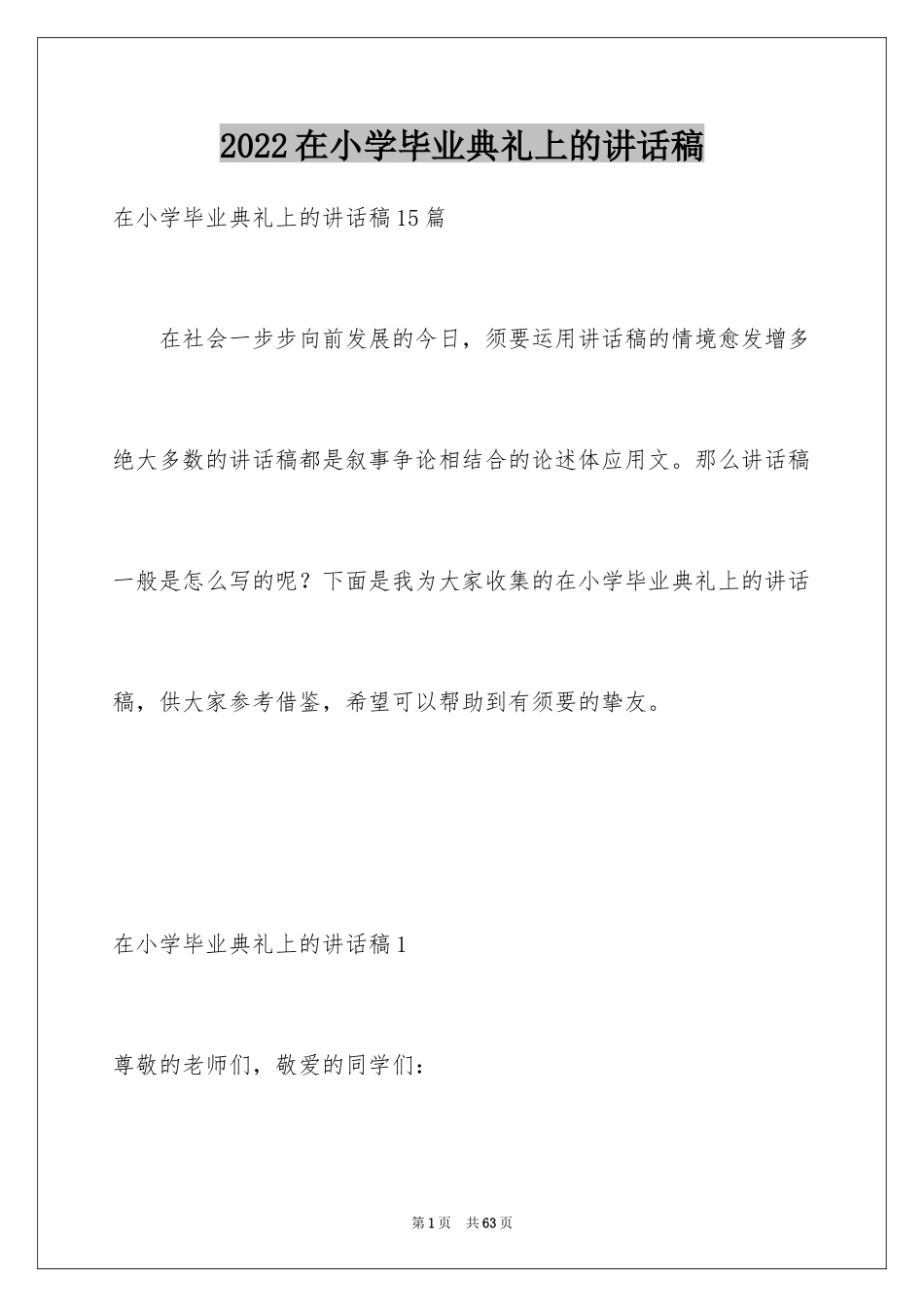 2024在小学毕业典礼上的讲话稿_12_第1页