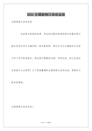 2024全国助残日活动总结