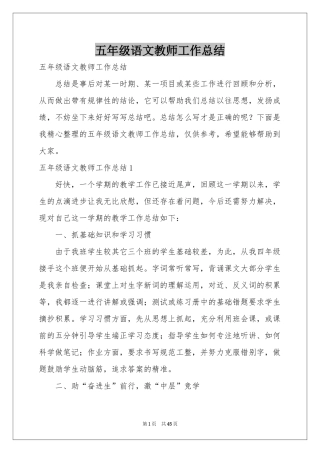 五年级语文教师工作参考总结